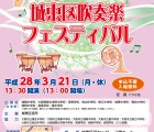 城東区吹奏楽フェスティバル