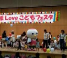 愛ラブこどもフェスタ