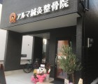 アルマ鍼灸整骨院