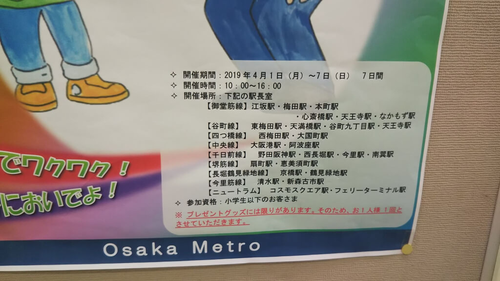 大阪メトロイベントポスター