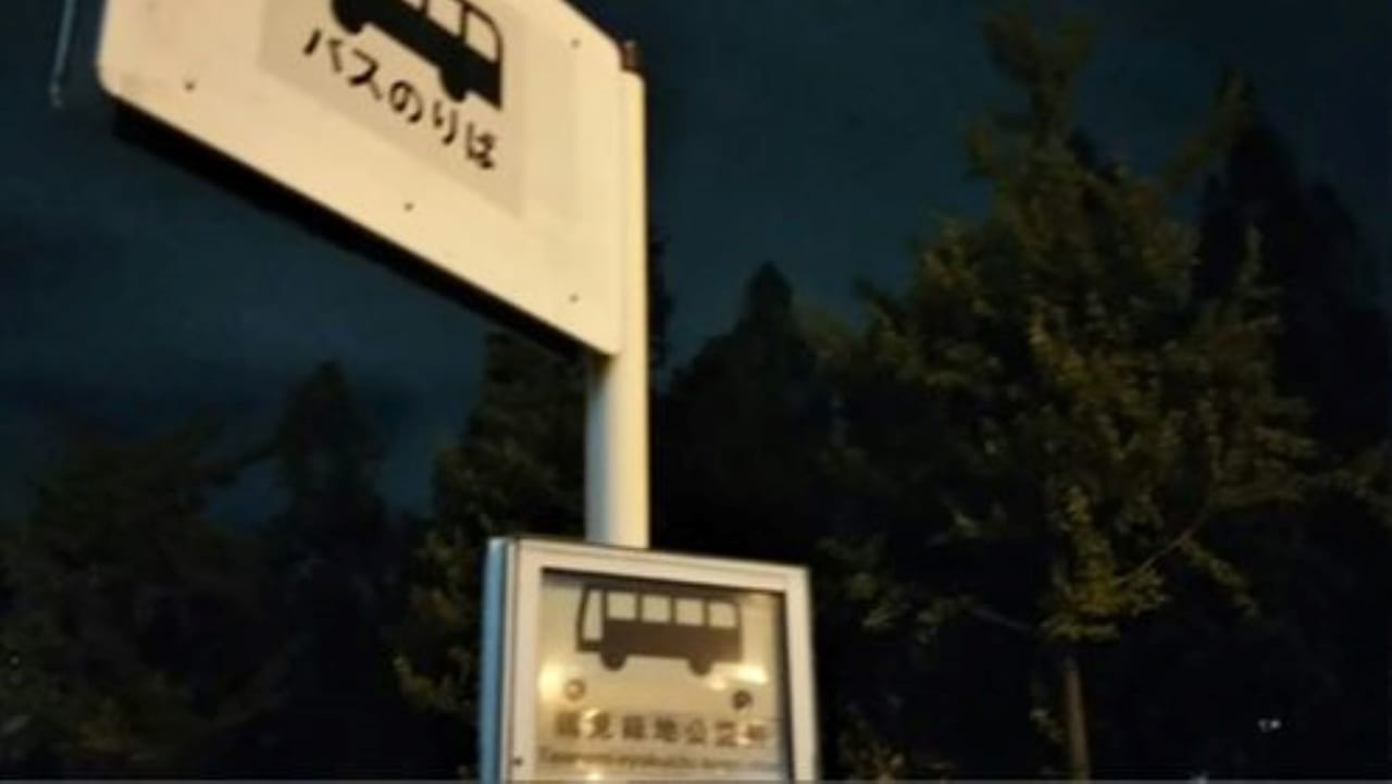 花博公園前バス停