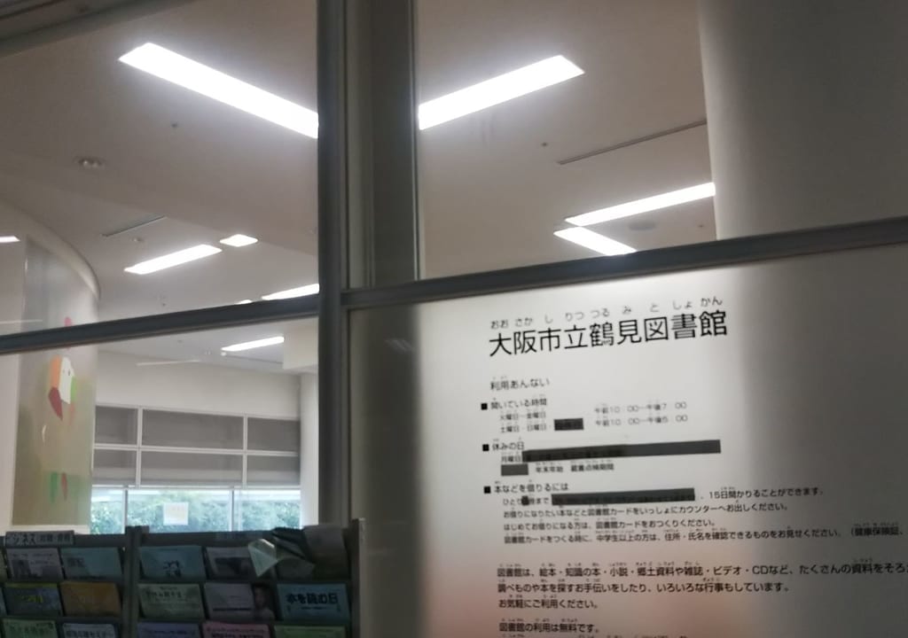 鶴見図書館