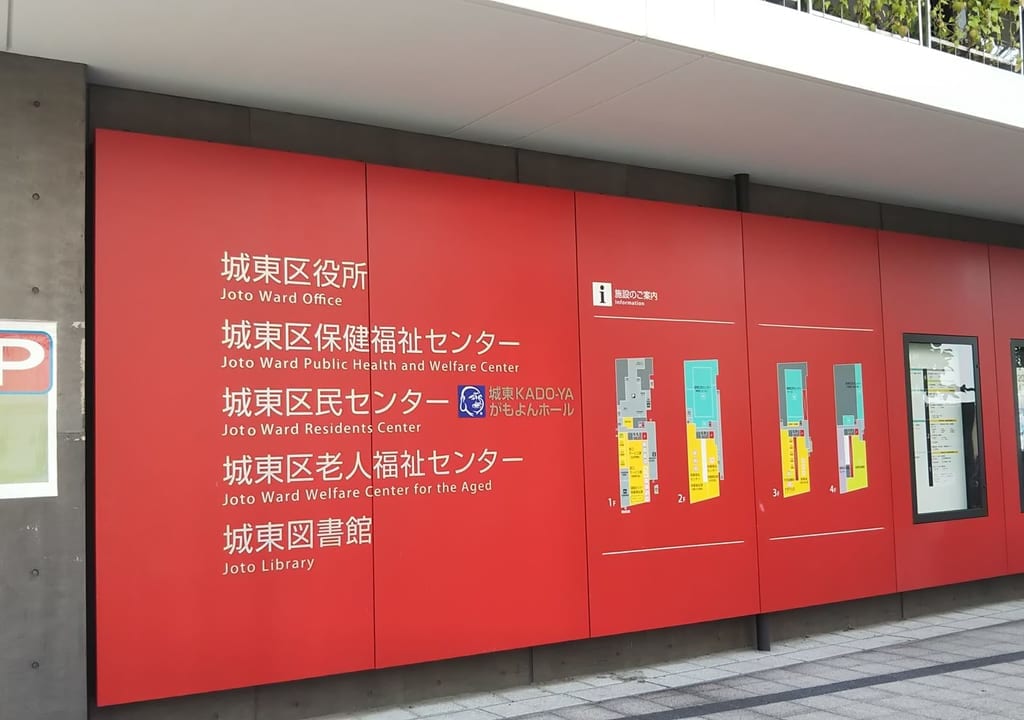 城東区民センター