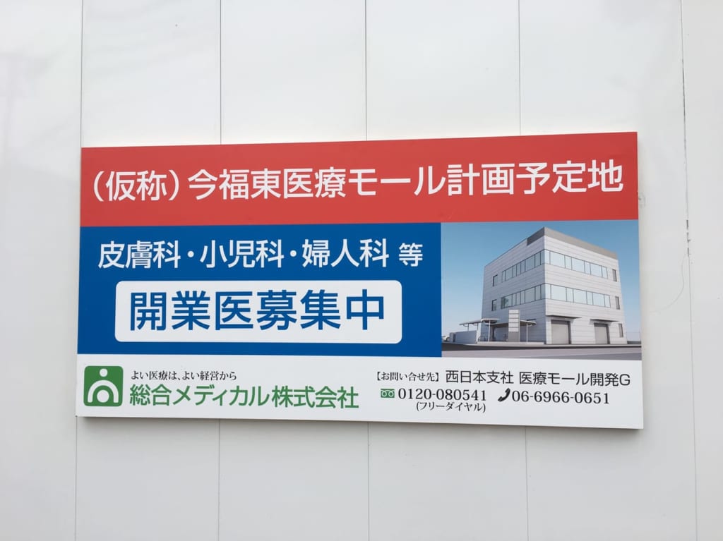 今福東医療モール
