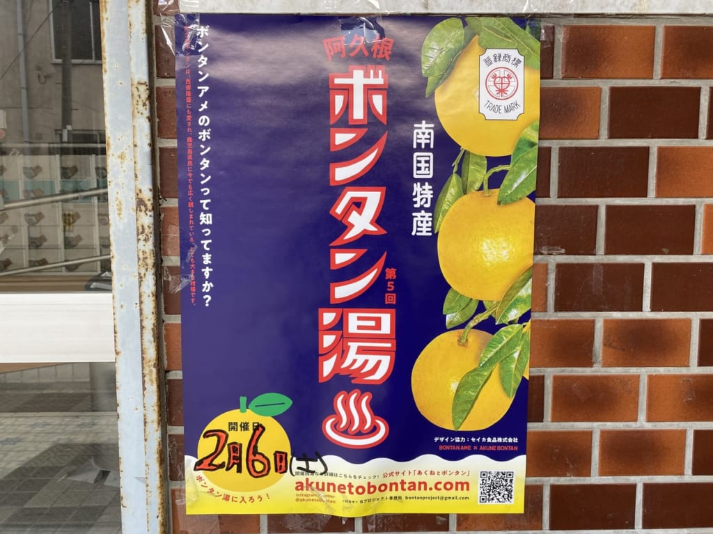 ボンタン湯ポスター