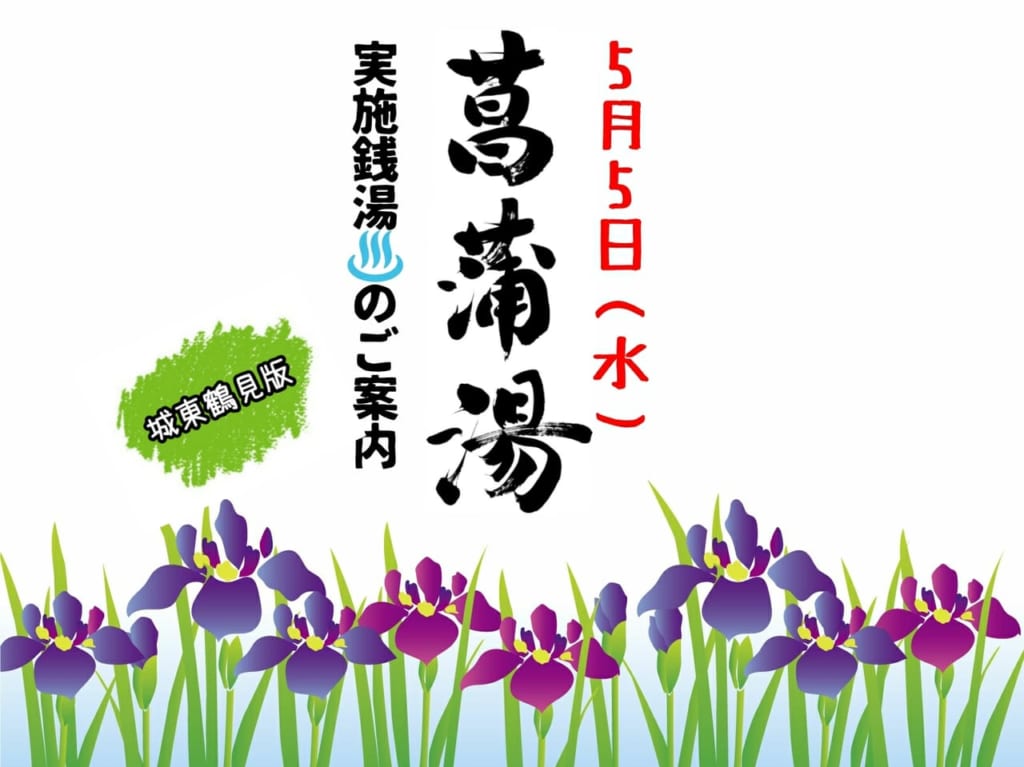 菖蒲湯のおしらせ