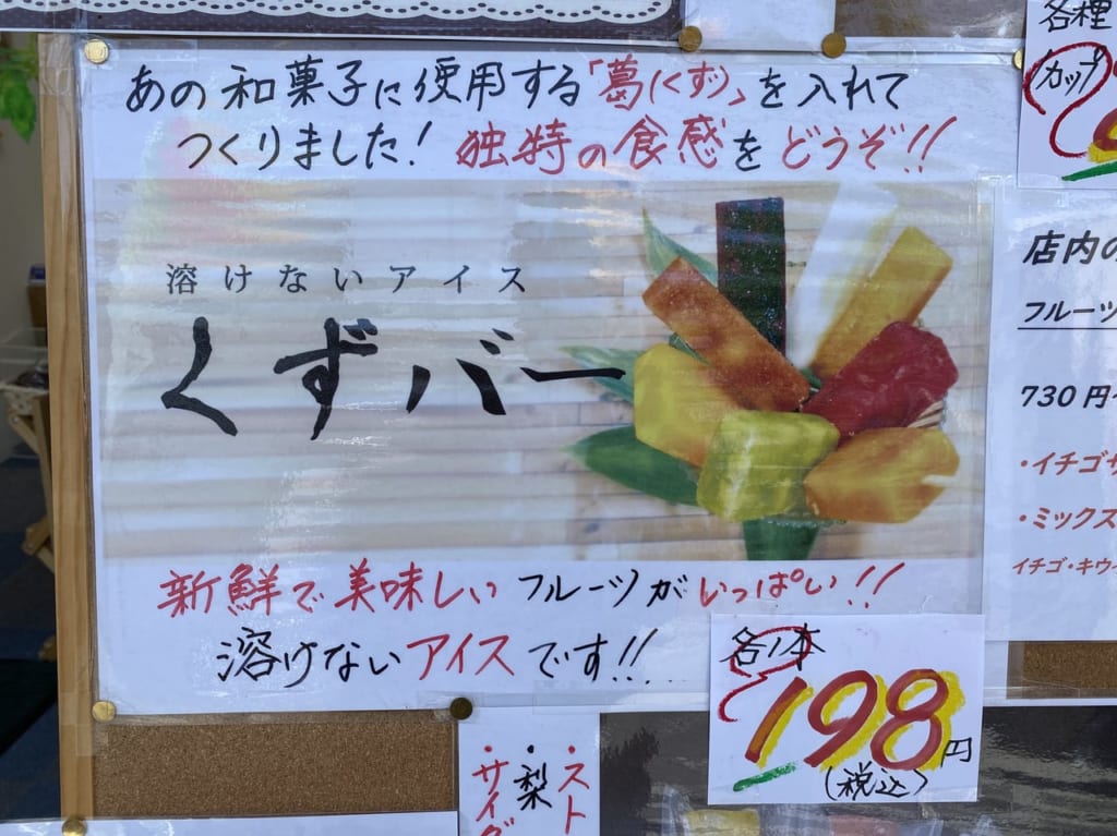 くずバーの紹介