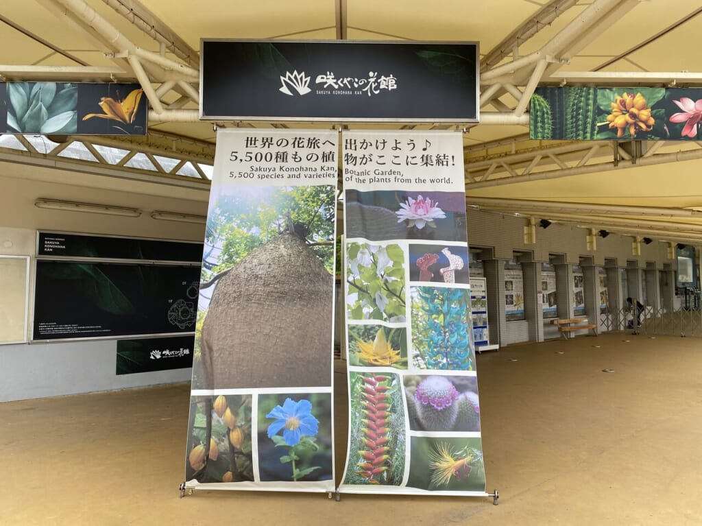 咲くやこの花館