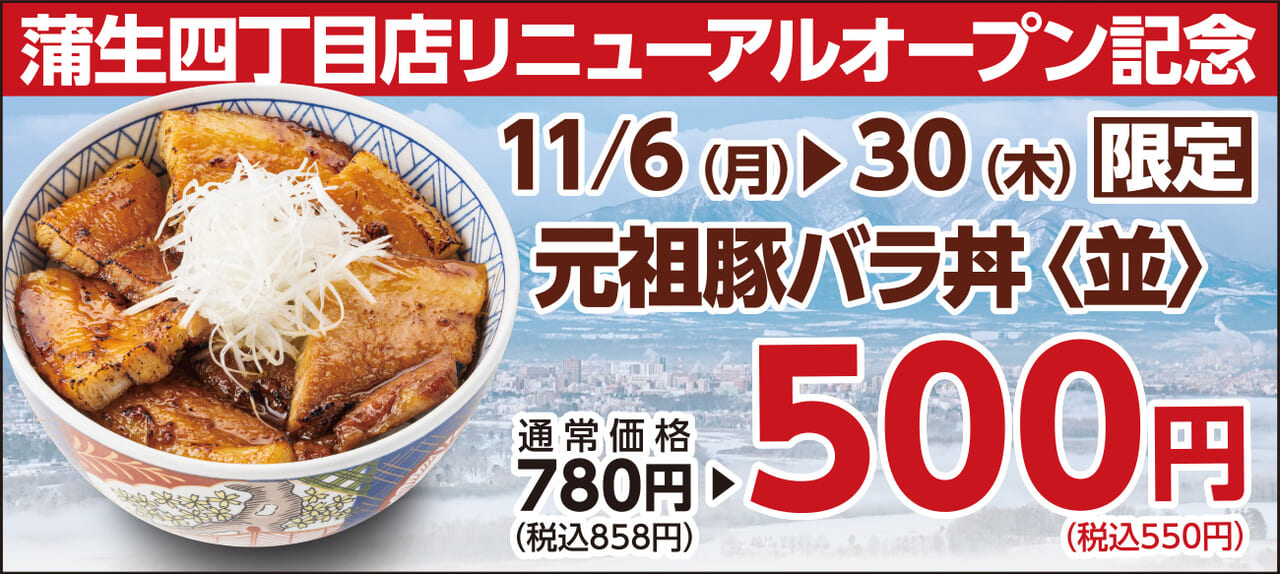 豚バラ丼500円
