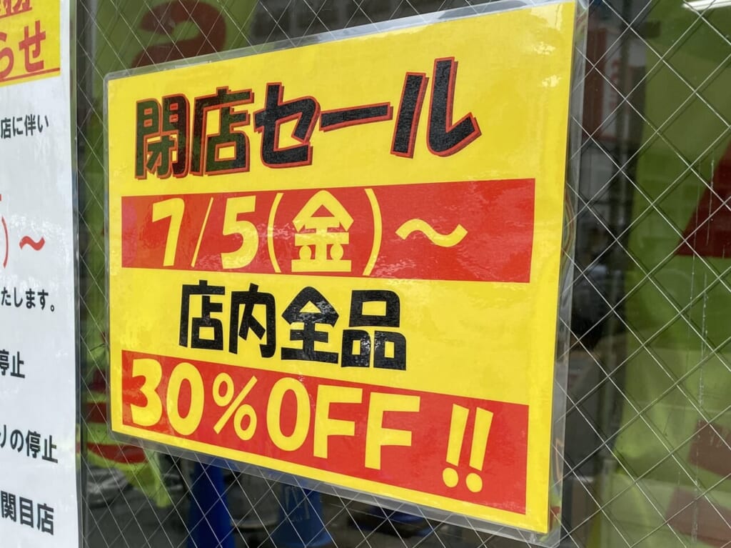 閉店セール