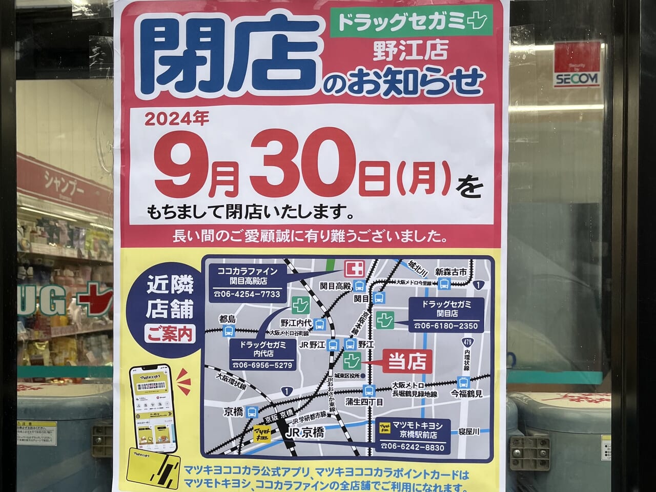 セガミ閉店のおしらせ