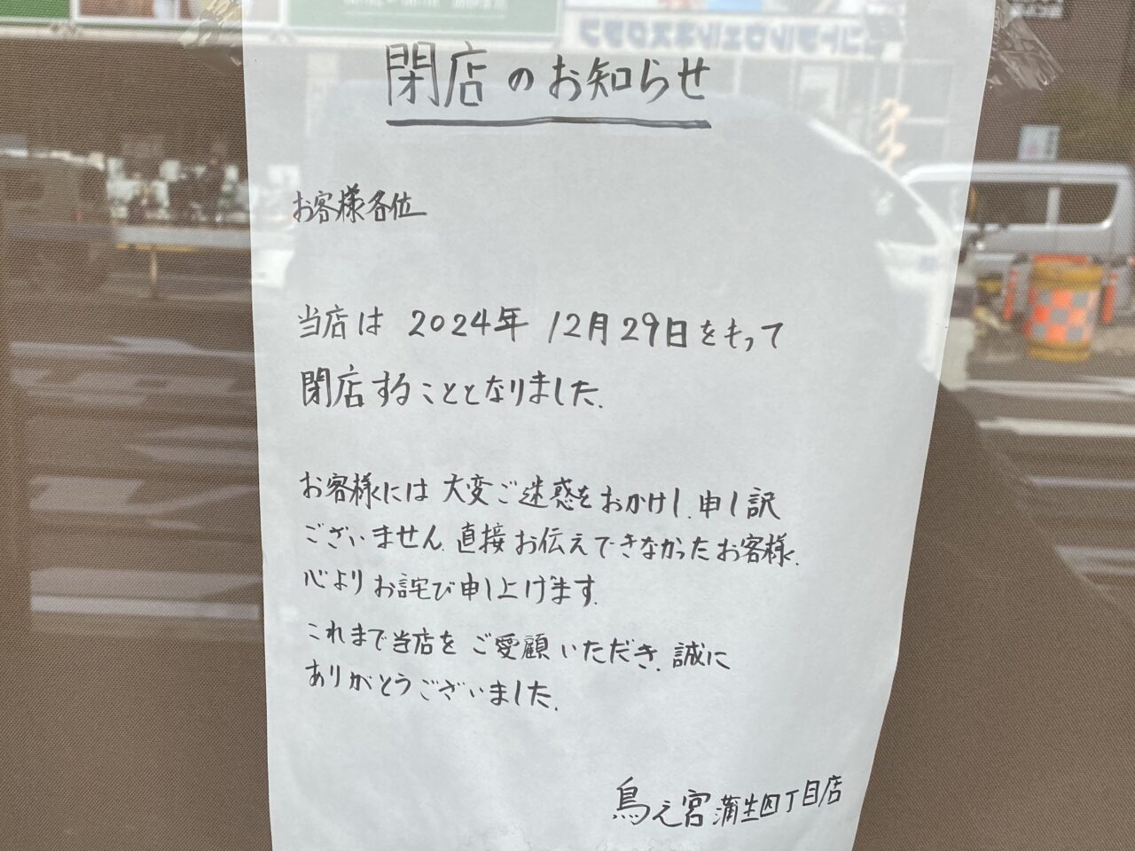 閉店のおしらせ