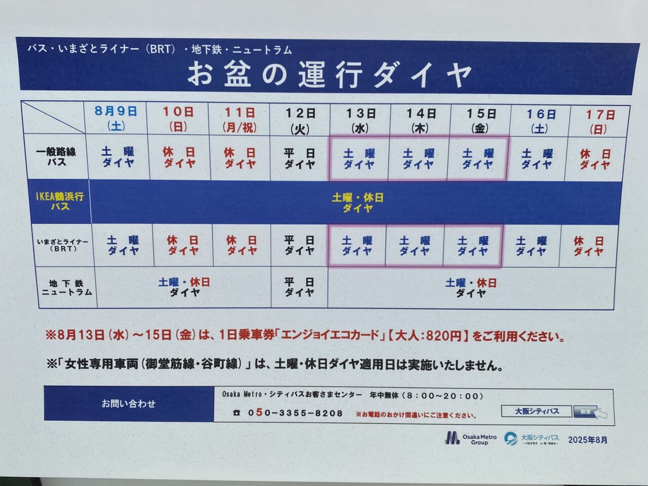 お盆の運行ダイヤ