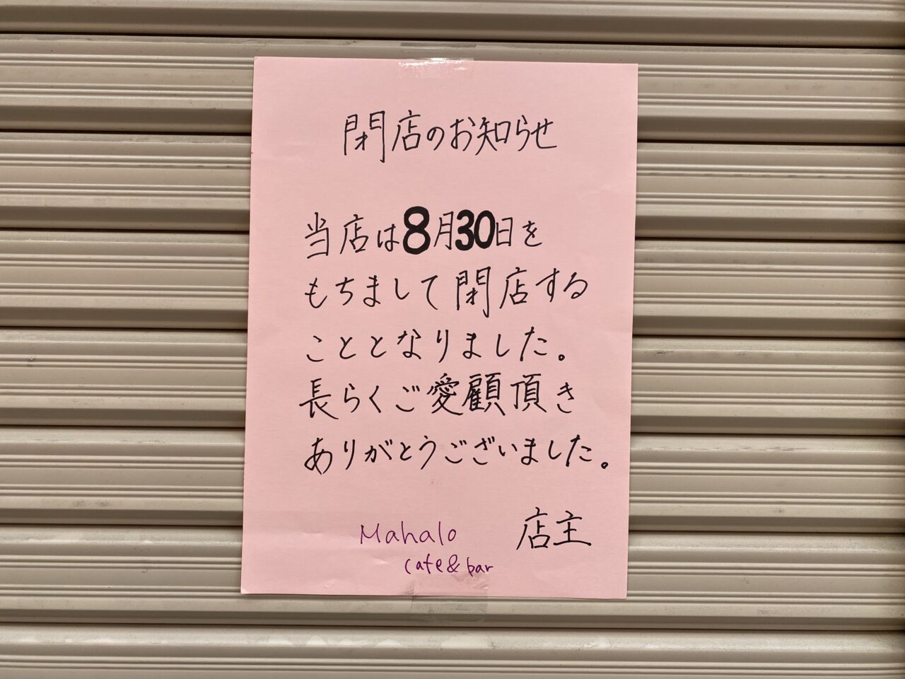 閉店のおしらせ
