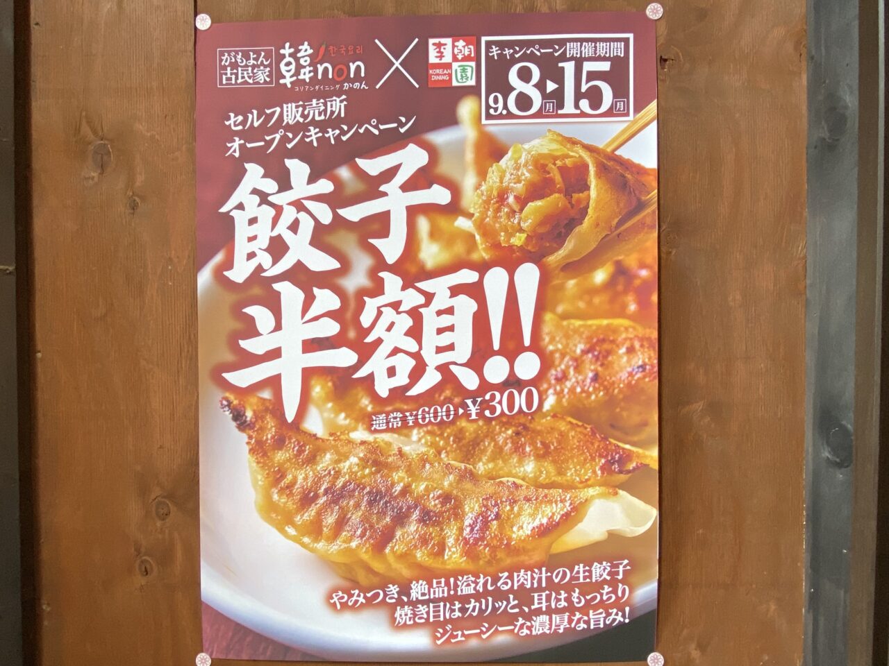 餃子半額キャンペーン