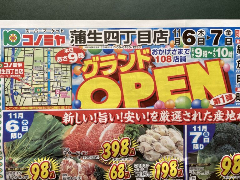 【大阪市城東区】蒲生四丁目駅近くに、スーパーマーケット『コノミヤ』がオープンしました。 | 号外NET 鶴見・城東