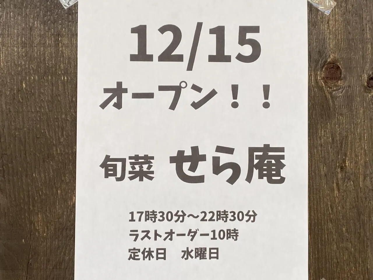 オープンのおしらせ