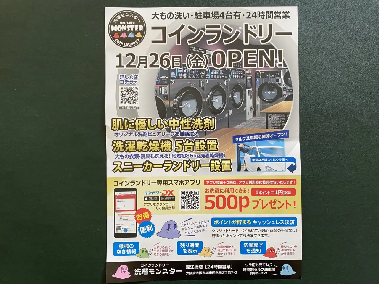 コインランドリーのチラシ