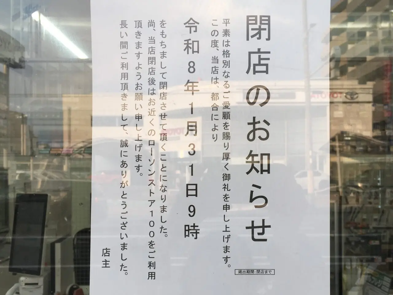 閉店のおしらせ