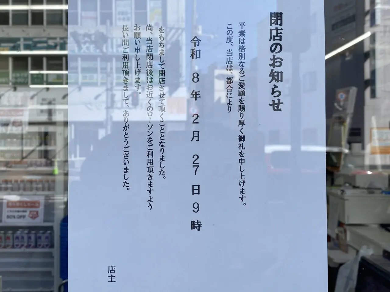 閉店のおしらせ