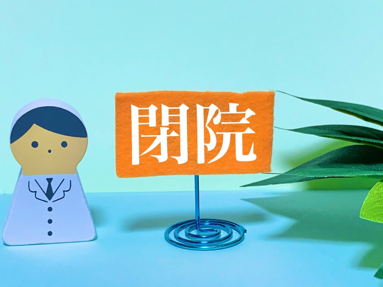 閉院イメージ