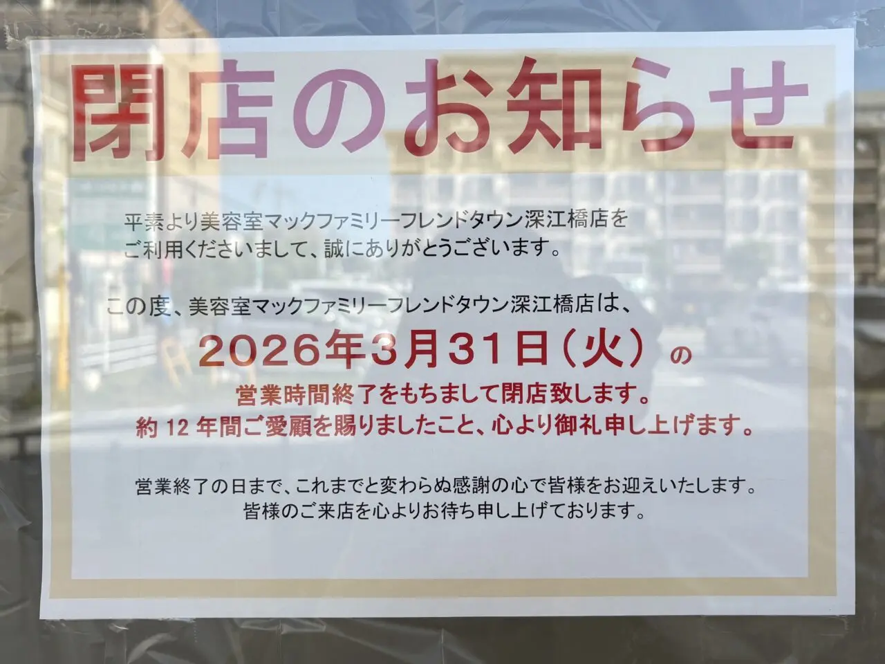 閉店のおしらせ