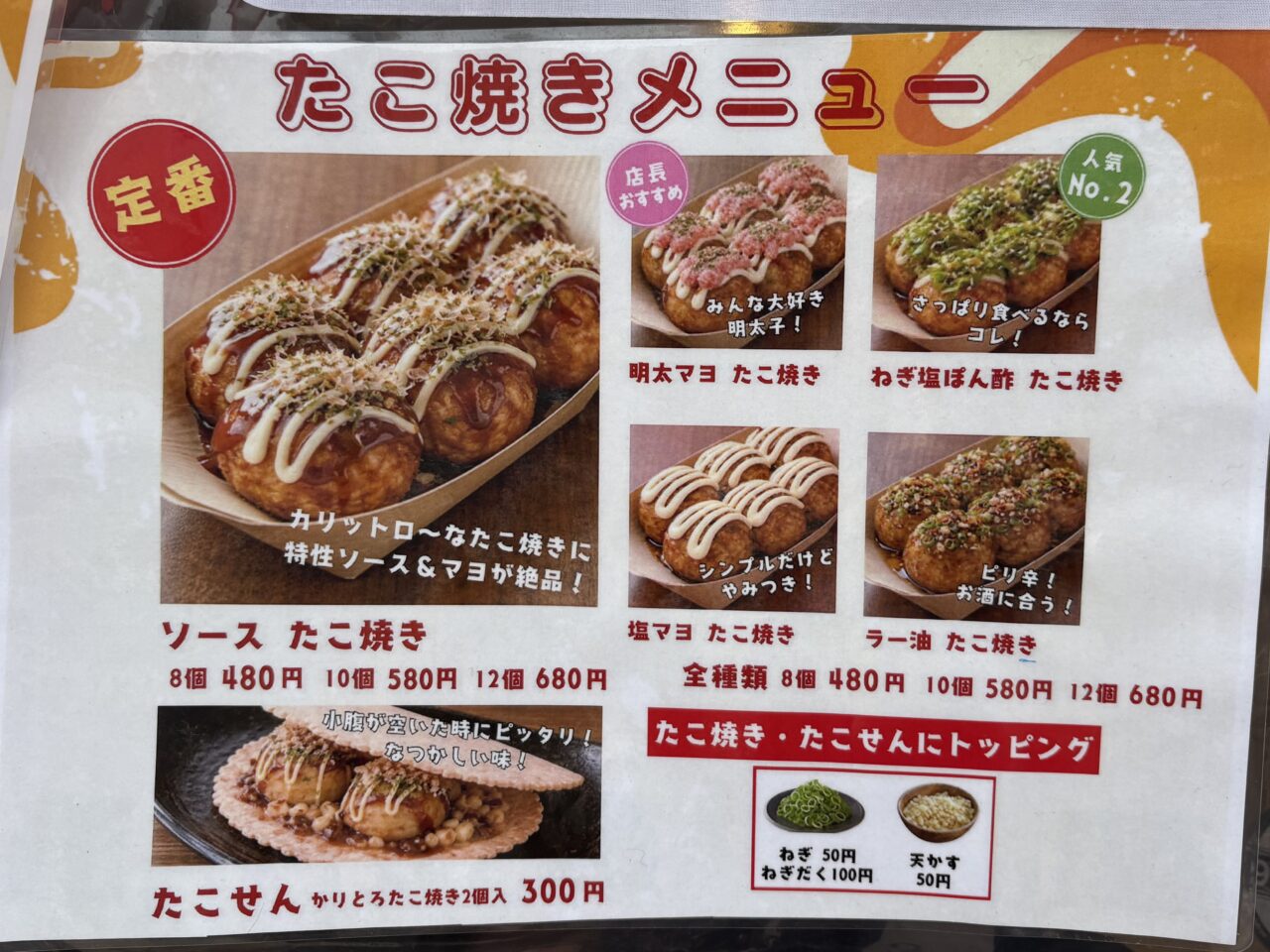 たこ焼きメニュー