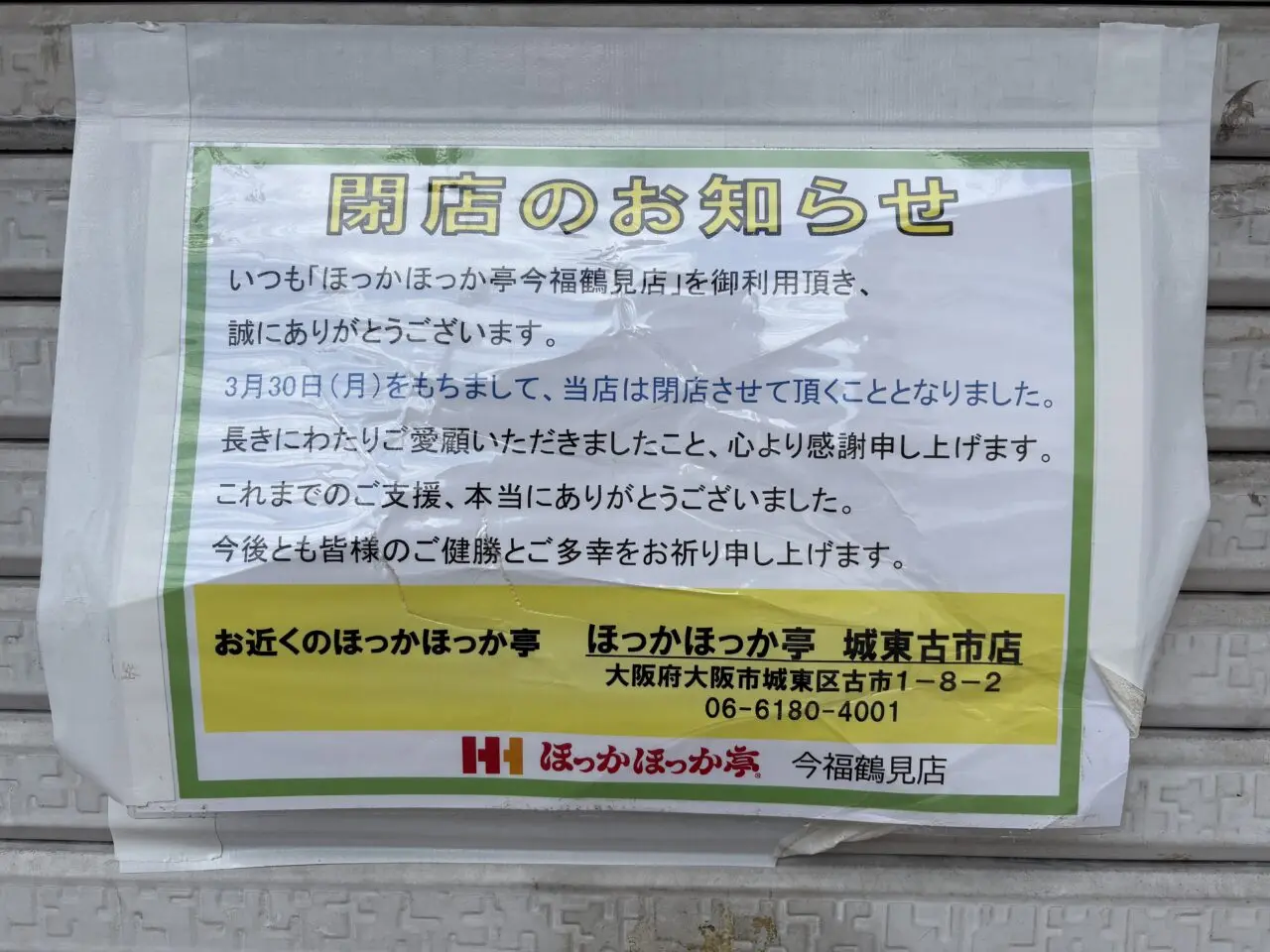 閉店のおしらせ