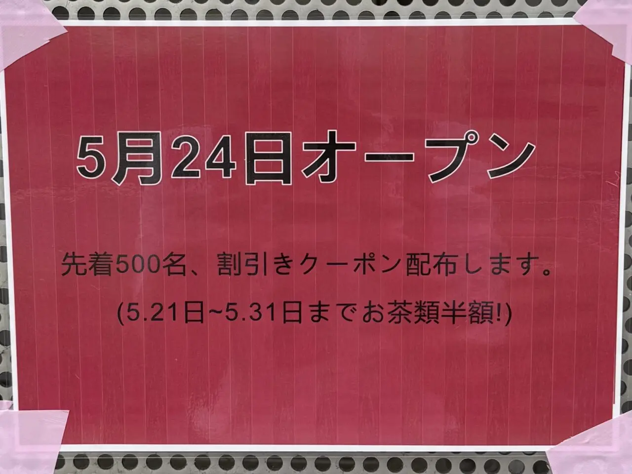 オープンのおしらせ
