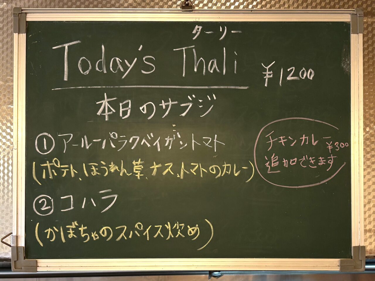 本日のターリー