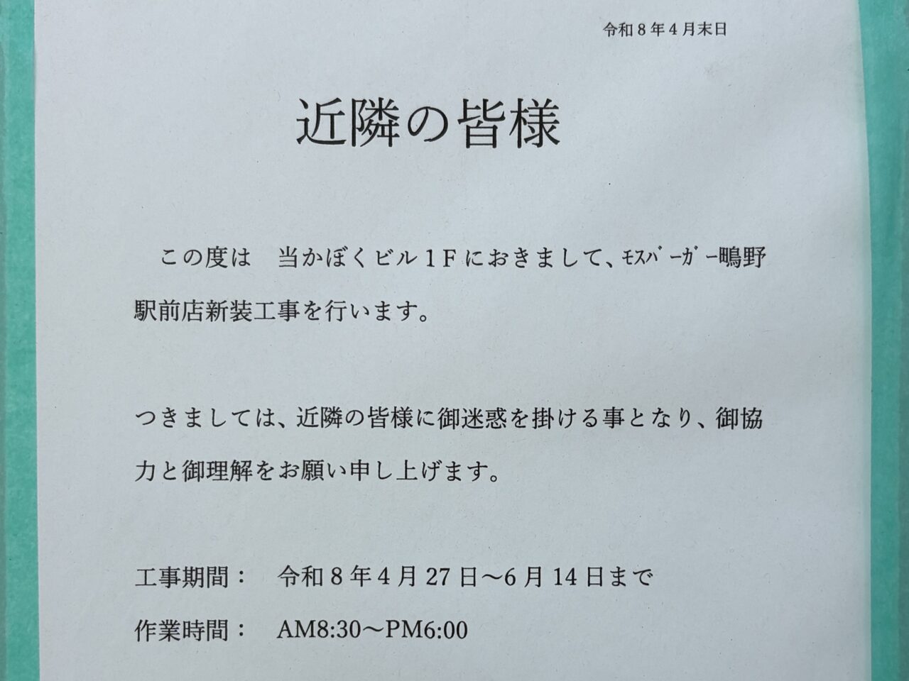 おしらせの貼り紙