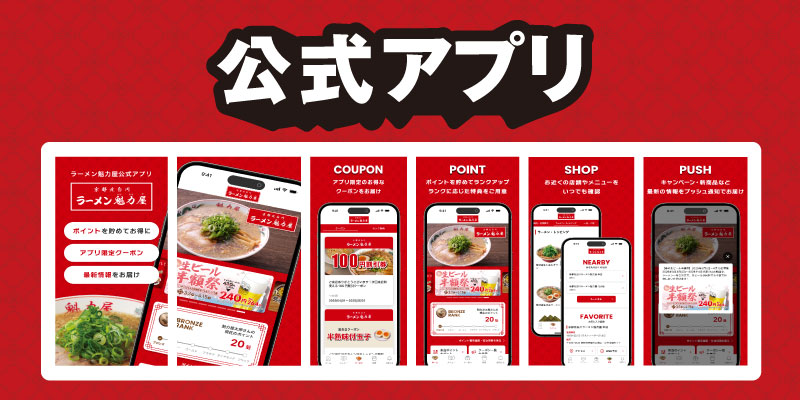 魁力屋公式アプリ