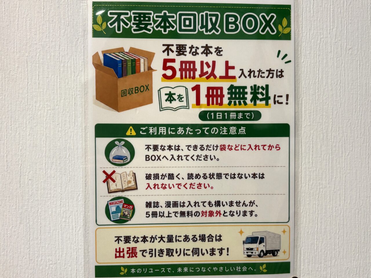 不要な本の回収