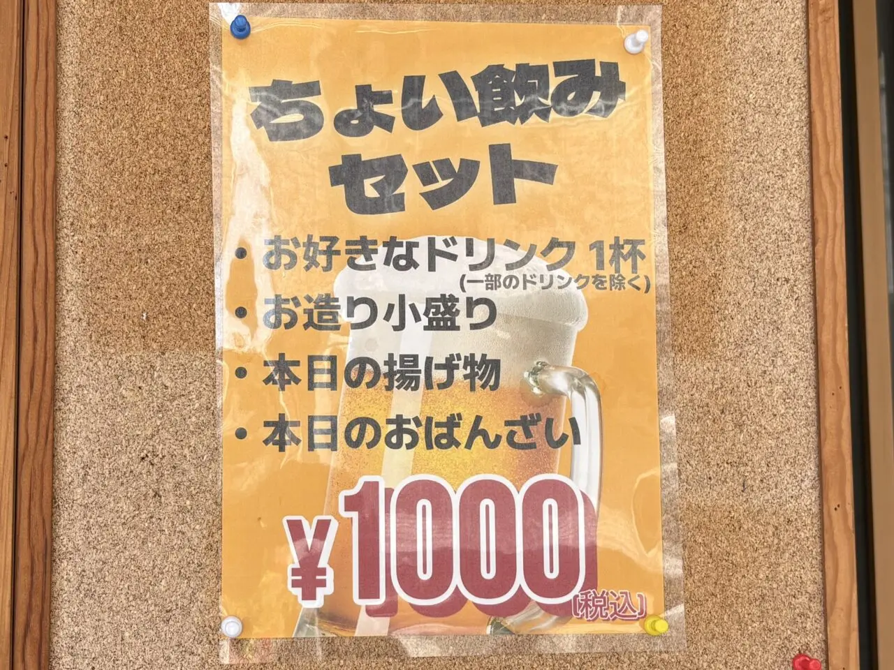 ちょい飲みセット