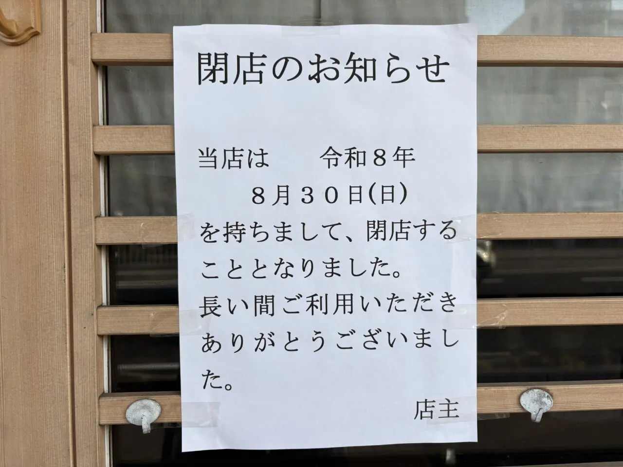 閉店のおしらせ