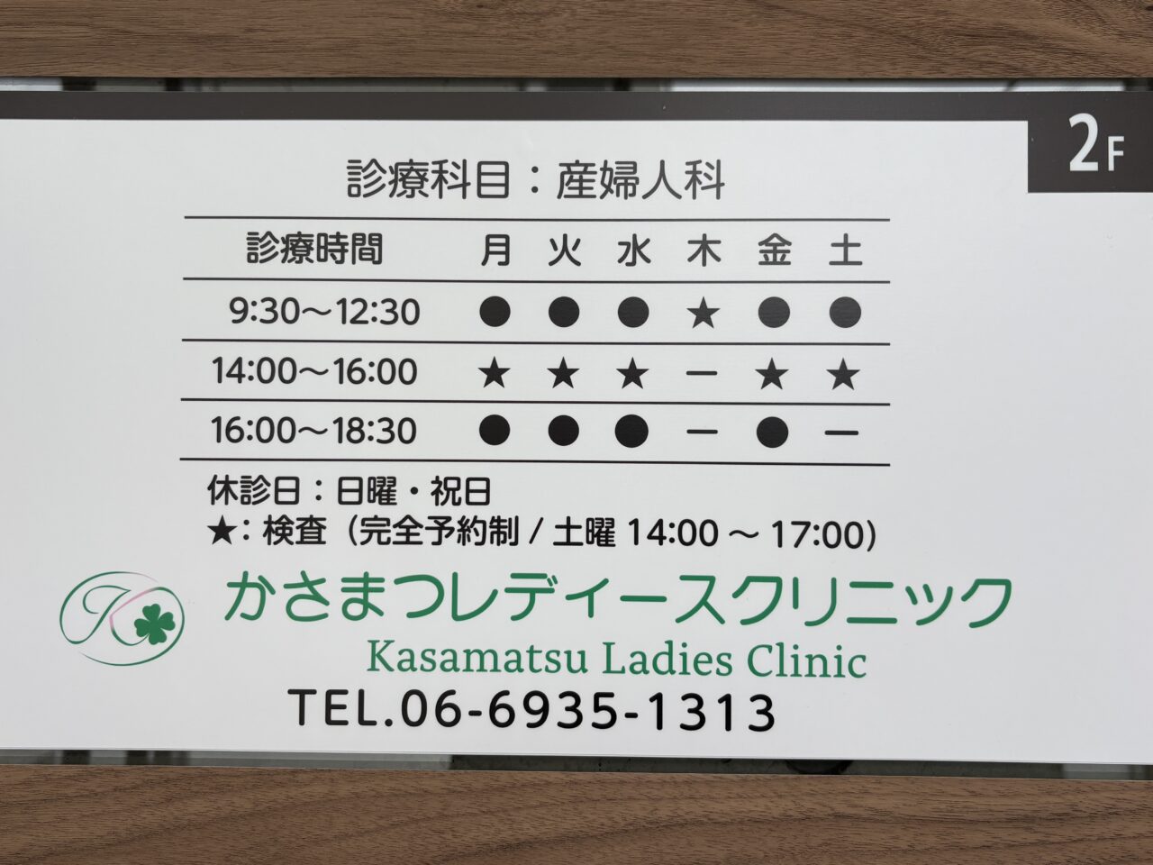 かさまつレディースクリニック診療時間など